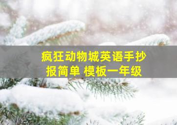 疯狂动物城英语手抄报简单 模板一年级